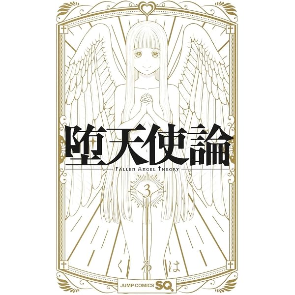 有害指定同級生 3 (ジャンプコミックス) | くろは |本 | 通販 | Amazon